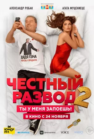 Честный развод 2 (фильм 2022)