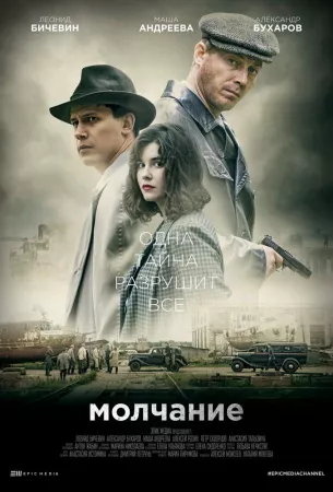 Молчание (сериал 2022)