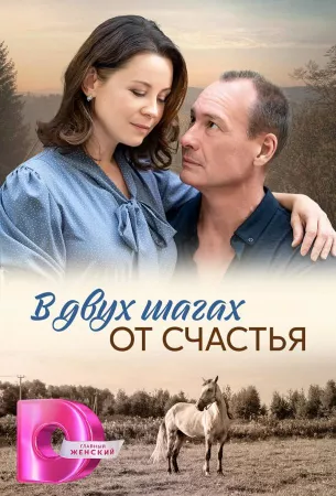 В двух шагах от счастья (сериал 2024)