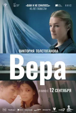 Вера (фильм 2023)