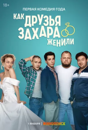 Как друзья Захара женили (сериал 2023)