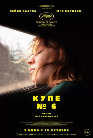 Купе номер 6 (фильм 2021)