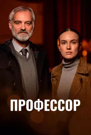 Профессор (сериал 2023)