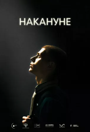 Накануне (фильм 2022)