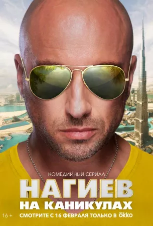 Нагиев на каникулах (сериал 2021)