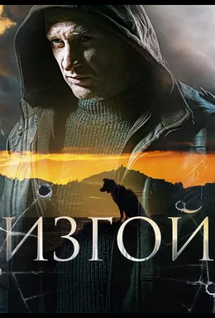 Изгой (сериал 2023)