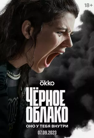 Чёрное облако (сериал 2023)