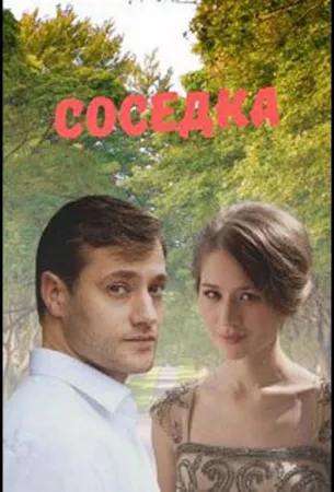 Соседка (сериал 2021)