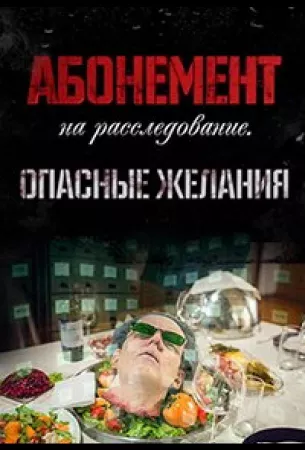 Абонемент на расследование. Опасные желания (сериал 2023)