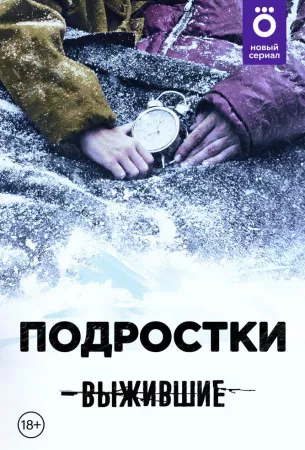 Выжившие: Подростки (сериал 2021)