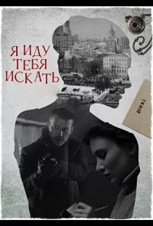 Я иду тебя искать 6. Фарфоровые мудрецы (сериал 2022)