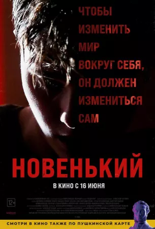 Новенький (фильм 2022)