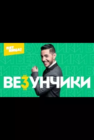 Везунчики (тв шоу 2022)