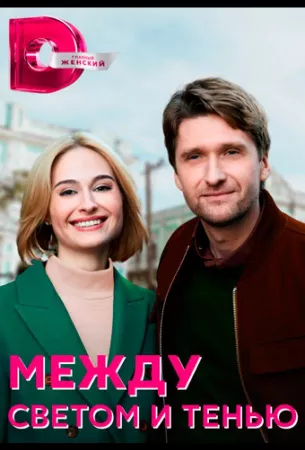 Между светом и тенью (сериал 2022)