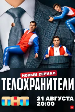 Телохранители (сериал 2023)