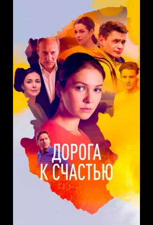 Дорога к счастью (сериал 2023)