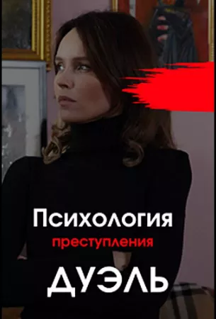 Психология преступления. Дуэль (сериал 2021)