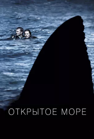 Открытое море (фильм 2003)