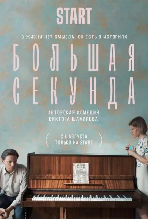 Большая секунда (сериал 2021)