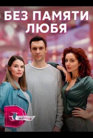 Без памяти любя (сериал 2023)