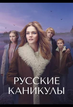 Русские каникулы (тв шоу 2021)