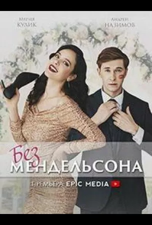 Без мендельсона (сериал 2022)