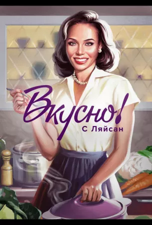 Вкусно с Ляйсан (тв шоу 2023)