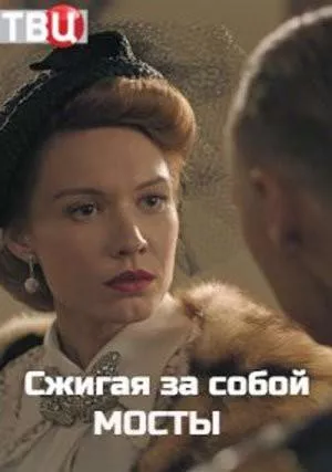 Сжигая за собой мосты (сериал 2020)