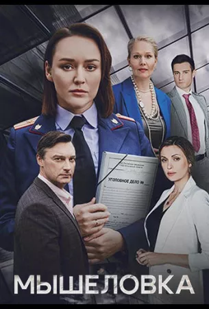 Мышеловка (сериал 2024)