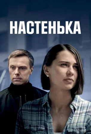 Настенька (сериал 2023)