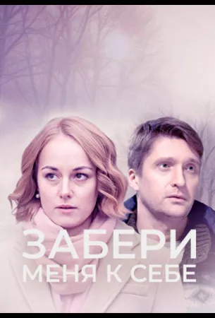 Забери меня к себе (сериал 2024)