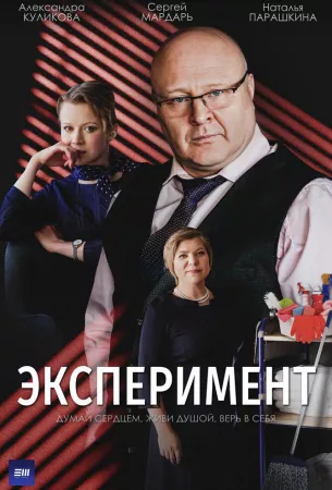 Эксперимент (сериал 2021)