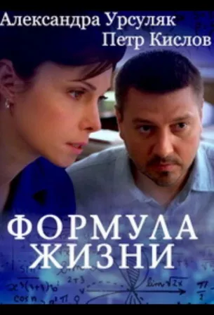 Формула жизни (сериал 2021)