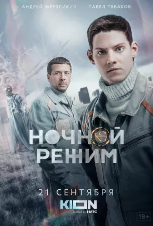 Ночной режим (сериал 2022)