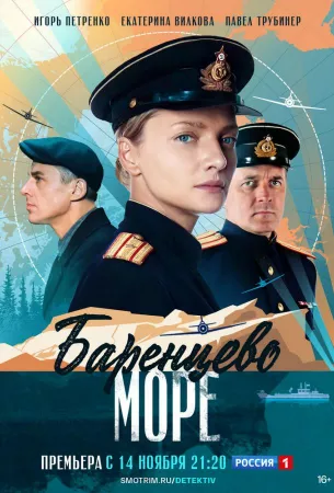 Баренцево море (сериал 2022)