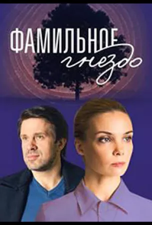 Фамильное гнездо (сериал 2023)