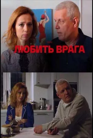 Любить врага (сериал 2021)