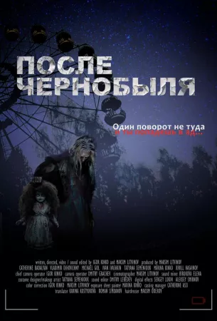 После Чернобыля (фильм 2021)