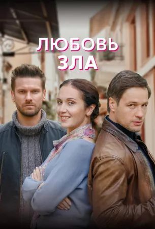 Любовь зла (сериал 2022)