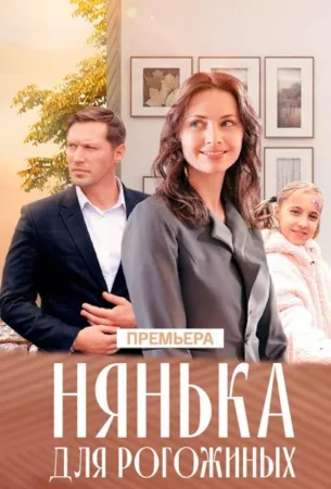 Нянька для Рогожиных (сериал 2024)