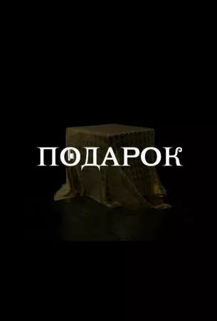 Подарок (сериал 2020)