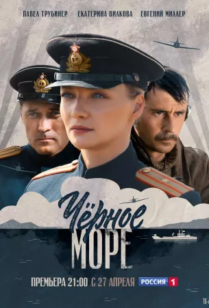 Черное море (сериал 2020)