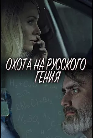 Охота на русского гения (фильм 2024)