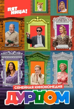 Дурдом (сериал 2022)