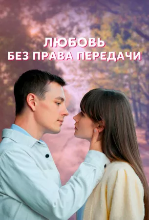 Любовь без права передачи (сериал 2021)