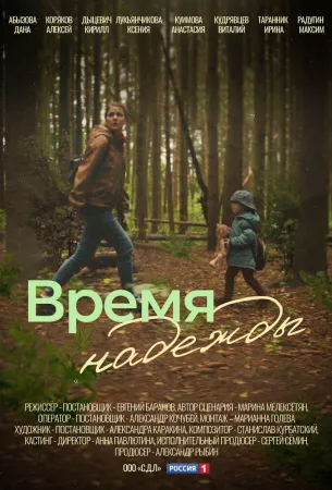 Время надежды (сериал 2023)