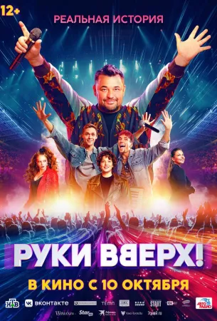 Руки Вверх! (фильм 2024)