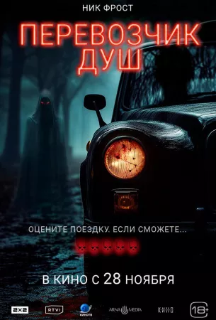 Перевозчик душ (фильм 2024)