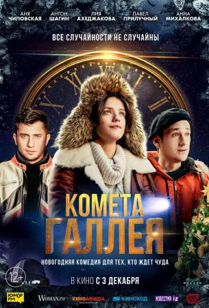 Комета Галлея (сериал 2020)