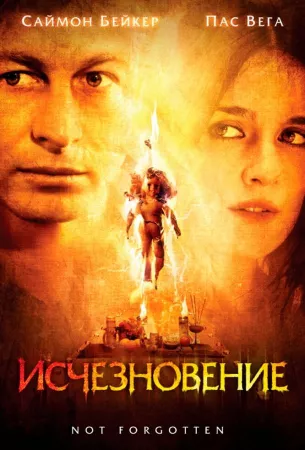 Исчезновение (фильм 2008)